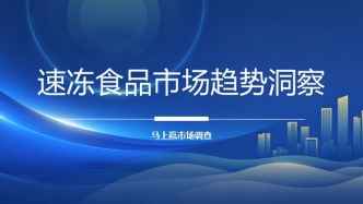冻博会分享实录丨2026上半年速冻食品市场趋势洞察